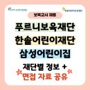 [공지] 실제 푸르니,한솔,삼성어린이집 2025 최신 면접 질문 리스트 반영, 무려 50p이상 공유⭐️(재단별...