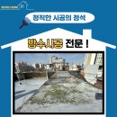 휴앤정 | 옥상난간부분 방수 바닥 부분 보수작업