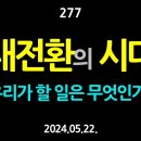 [강추] 277. 대전환의 시대. 우리가 할 일은 무엇인가? 【건강한 민주주의 네트워크(건민네)】 이미지