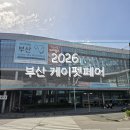 개봉목욕탕 | [2026] 부산 케이펫페어 금·토 방문후기