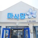 격포항길 | [부안 격포항] 맛집 마식당 : 화덕 생선구이 정식 내돈내산 솔직 후기