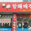 양평할매해장국 - 공주시 번영3로 37 | 양평할매해장국