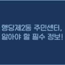 행당제2동주민센터 이미지