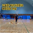 고독한 육사체력검정 왕복오래달리기 연습 [YMCA공무원체력학원] 이미지