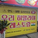 히말라야레스토랑 - 중구 태평로 170 | 수원역 인도음식 전문점 우리 히말라야 레스토랑 솔직후기