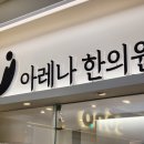 아레나한의원 이미지