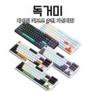 PC.승부사 | 게이밍 키보드 기계식 추천 아우라 독거미 로지텍 헌츠맨 가격 가성비