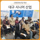 ㈜대구남구시니어클럽써니커피 | 노후준비를 위한 시니어 산업 육성! - 2018 대구 시니어산업 박람회 후기/대구남구시니어클럽 써니커피