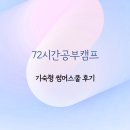 작심엠플러스수학학원 | 기숙형 썸머스쿨 고민이라면? 자기주도학습 72시간공부캠프 후기 참고