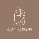 소촌다정한의원 네이버블로그