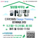 [9월] ESG 에코리더 리빙랩 디자인씽킹(Design Thinking) 창의적문제해결기법_박세정 강사(서울시 관악...