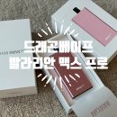 드래곤베이프 발라리안 맥스 프로 솔직 사용후기