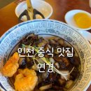 차이나연경 | 인천 차이나타운 맛집 연경 솔직후기