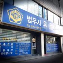 서로법무사사무소