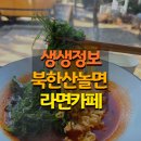생생 정보 북한산 라면카페 놀면라면카페 위치(+무료쿠폰, 예약 꿀팁)