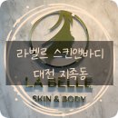 라벨르 스킨앤바디 | 유성피부관리 라벨르 스킨앤바디 대전윤곽관리 후기