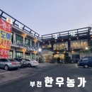 까치울역 2번 출구 | 한우 농가」 주차, 상차림비용, 정육식당, 까치울역 근처 한우 맛집, 외식 및 모임 장소, 내돈내산 솔직...