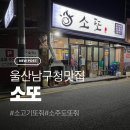 남구-18 | 가족외식으로 딱! 울산 남구 소또 재방문 후기
