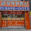 화곡역부동산공인중개사사무소 | 강서 허위 거짓 없는 공인중개사사무소 추천] 화곡역부동산공인중개사사무소 서울 강서 화곡역 부동산 추천