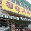 청송기사식당 이미지