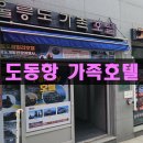 울릉도패밀리호텔 | 울릉도 도동항 가족패밀리호텔 숙박후기(26.02.28-1박)