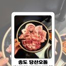 지하특수세탁 | [인천 송도] 센트럴파크 특수부위 맛집 송도당산오돌 주차 웨이팅 솔직후기