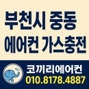 중동가스 | 부천시 중동 에어컨은 돌아가는데 안시원해요. 에어컨 가스충전 후기!
