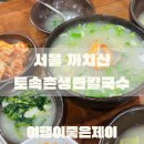 토속촌생면칼국수 | 서울 까치산역 까치산시장 칼국수 수제비 맛집 토속촌 생면 칼국수