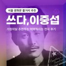 조선일보광화문빌딩 | 서울 광화문 볼거리 추천｜쓰다, 이중섭 : 가정의 달 추천하는 먹먹해지는 전시 후기