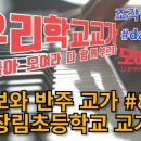 장림초등학교 이미지