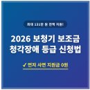 광명시장애인보장구수리지원센터 | 최신] 최대 131만 원 혜택! 보청기 국가보조금 지원 가격 및 청각장애 등급 신청 절차, 환수 주의사항...