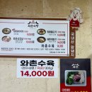 와촌식당 | 구미 맛집 와촌식육식당 인동점 내돈내산 솔직후기