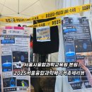 과학실험왕 초등부 | 2025서울융합과학수학메이커축제 후기 내일 놓치면 1년후
