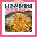 남춘천닭갈비 - 마포구 월드컵로 118 | 춘천 퇴계동 맛집 남춘천 닭갈비 | 강원도 춘천 여행 후기 | 내돈내산