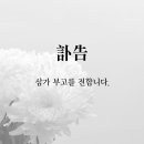 권오석 동기 모친상 알림 이미지