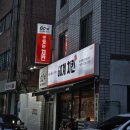 60계치킨방촌점