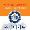 스터디가드학원
