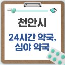 동남약국 | 천안 불당 24시간 약국, 심야 약국, 주말 약국 리스트