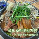 조마루감자탕(하당점) 네이버블로그