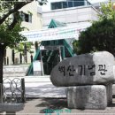 백산기념관 Daum카페