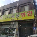 편안한 동물병원 이미지