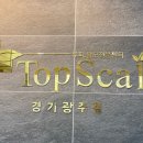 탑스칼프 경기광주점