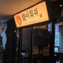 이휘 - 영등포구 여의나루로 71 | 충남 홍성 내포 고급스러운 분위기에서 즐기는 역대급 훠궈 맛집 이휘궈 솔직 후기