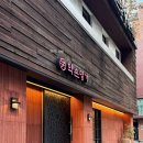 &#39;약손명가&#39;에서 맞춤A 관리로 본식 준비(1,2회차 후기)