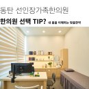 선인장가족한의원 | 동탄역야간진료한의원? 선택하는 TIP 공개