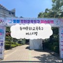 꼬물꼬물미술놀이(7세) | 2025 부산 동래문화교육특구 페스티벌 7세 방문 후기 [부산축제, 동래축제]