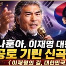 가수 나훈아, 이재명 대통령의 공로를 기린 신곡 〈이재명의 길, 대한민국의 내일〉 발표 이미지