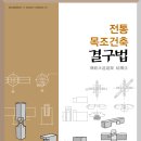 전통목조건축 결구법_국립문화재연구소_2014 이미지