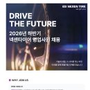 [넥센타이어] 2026년 하반기 영업사원 채용(~09.07) 이미지