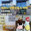 서부산주유소(순천방향) | 순천 카페 세허니 SeHoney 양봉상점&amp;카페 이색 디저트 벌꿀 젤라또 먹고 반함
